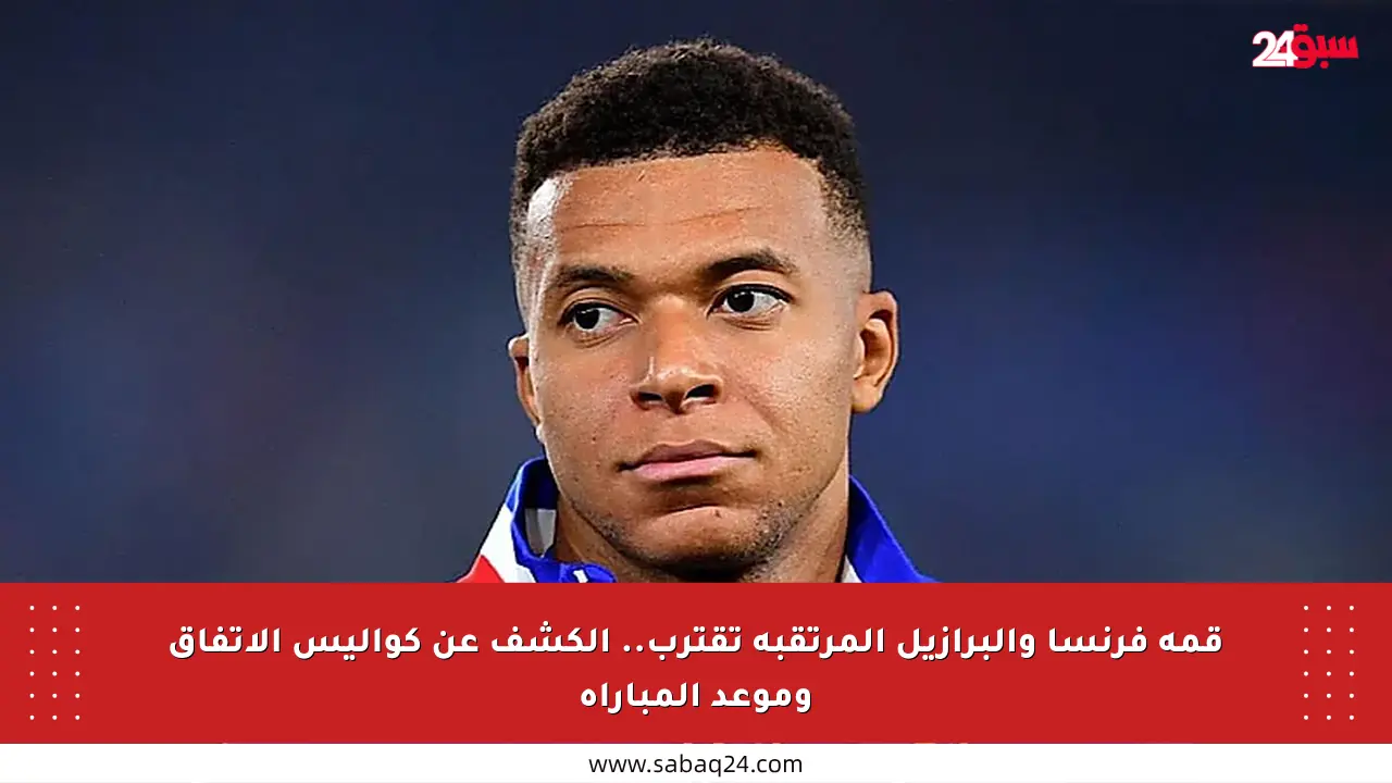 قمة فرنسا والبرازيل المرتقبة تقترب.. الكشف عن كواليس الاتفاق وموعد المباراة